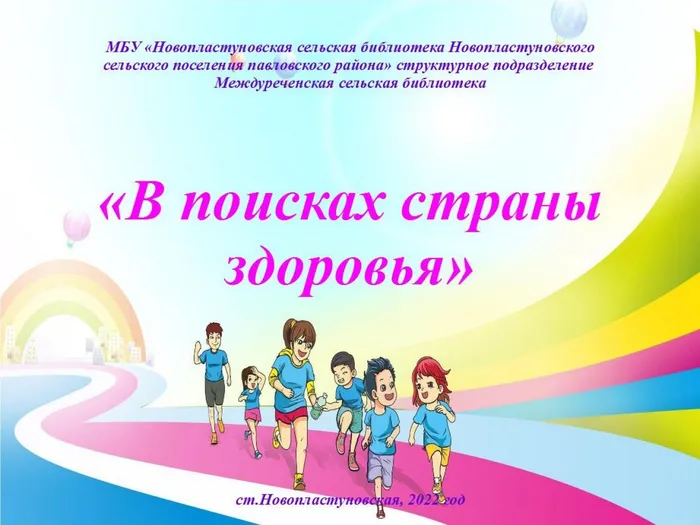 В присках страны здоровья
