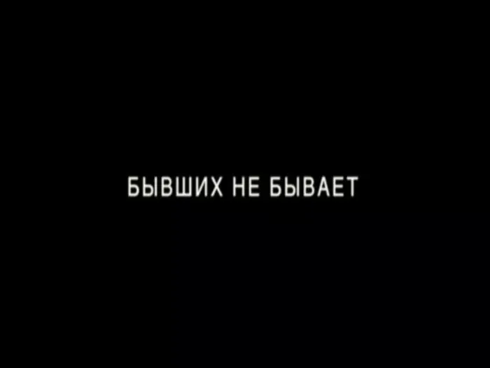 Бывших не бывает 12+