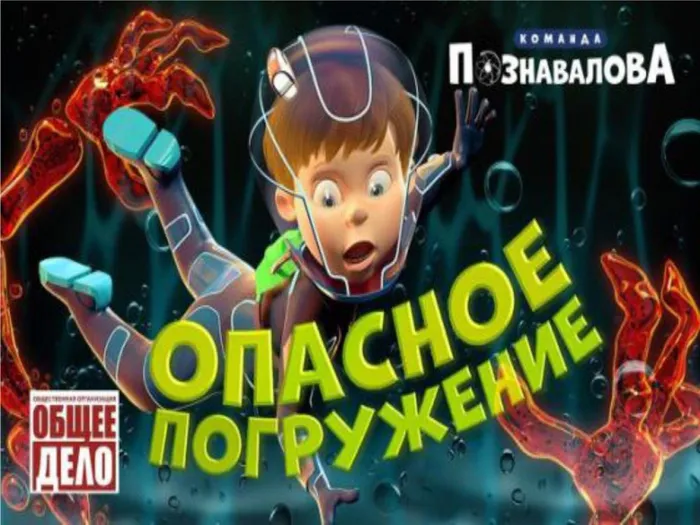 Опасное погружение