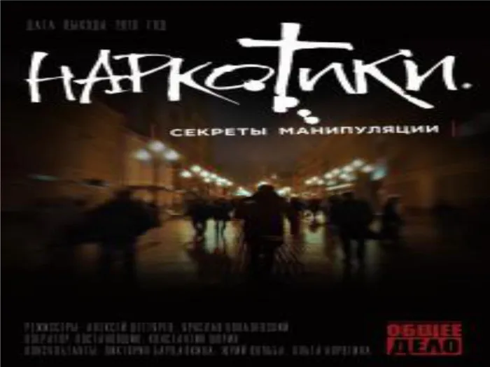 Наркотики. Секреты манипуляции