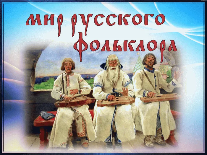 мир-русского-фльклора-1